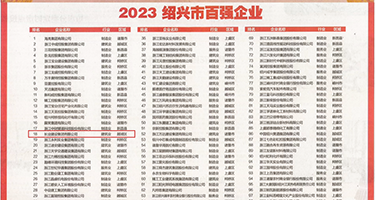 女人光身被男人日出水视频权威发布丨2023绍兴市百强企业公布，长业建设集团位列第18位